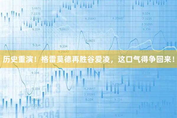 历史重演！格雷莫德再胜谷爱凌，这口气得争回来！