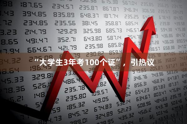 “大学生3年考100个证”，引热议