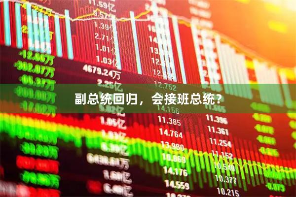 副总统回归，会接班总统？